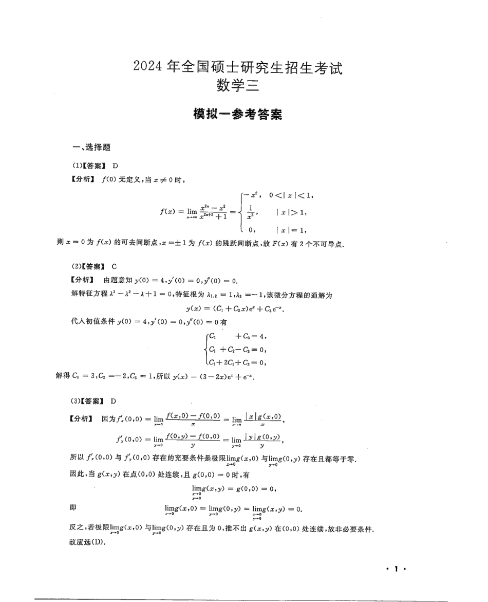 2024李永乐武忠祥决胜冲刺6套卷解析册（数学三）公众号l考研学糖.pdf_第1页
