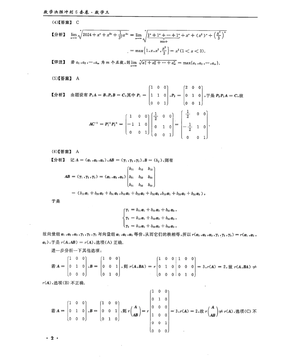 2024李永乐武忠祥决胜冲刺6套卷解析册（数学三）公众号l考研学糖.pdf_第2页