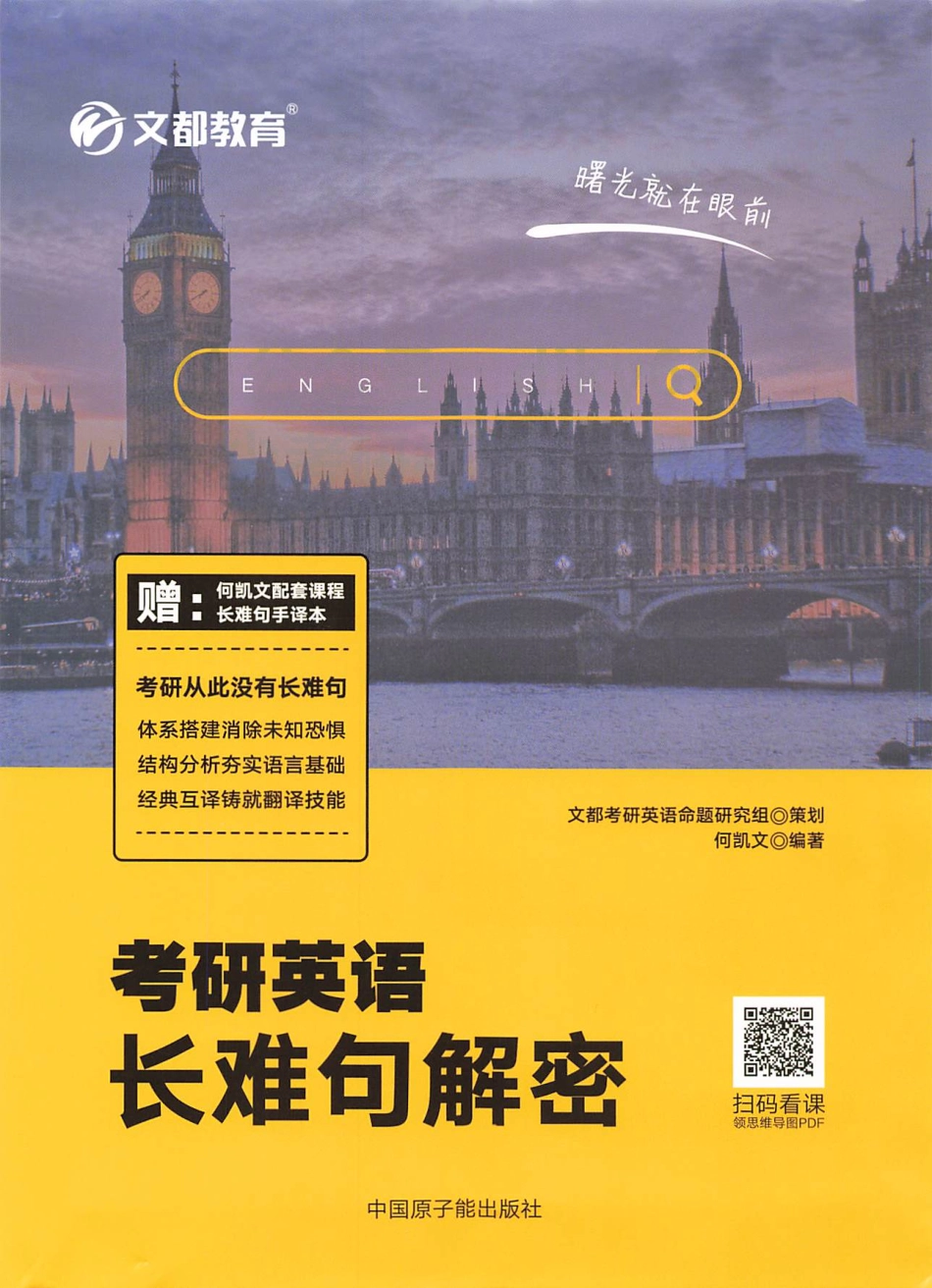 2024何凯文考研英语长难句解密(1).pdf_第1页