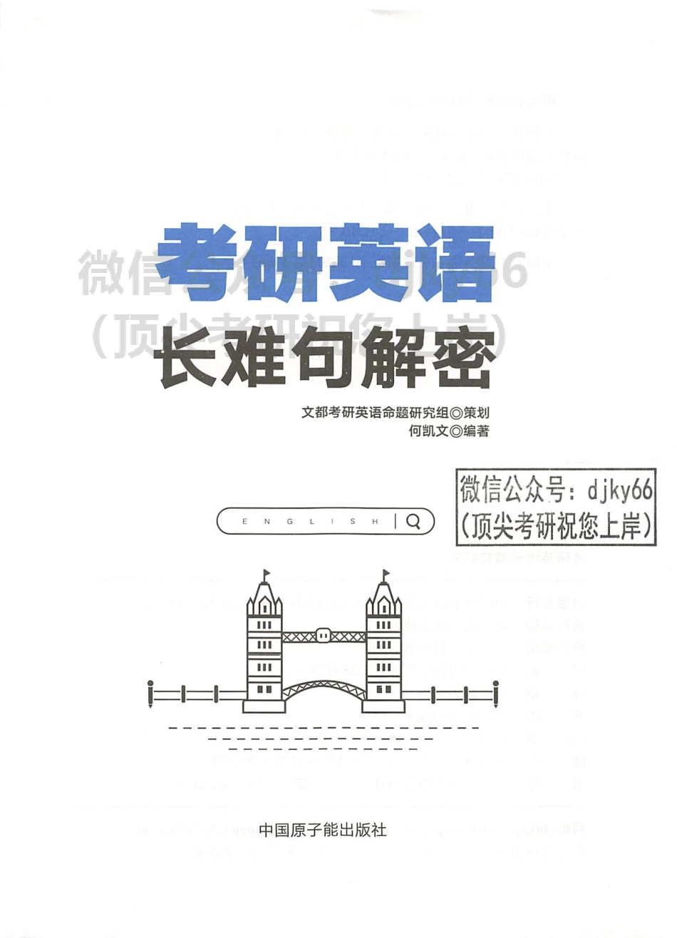 2024何凯文考研英语长难句解密(1).pdf_第3页