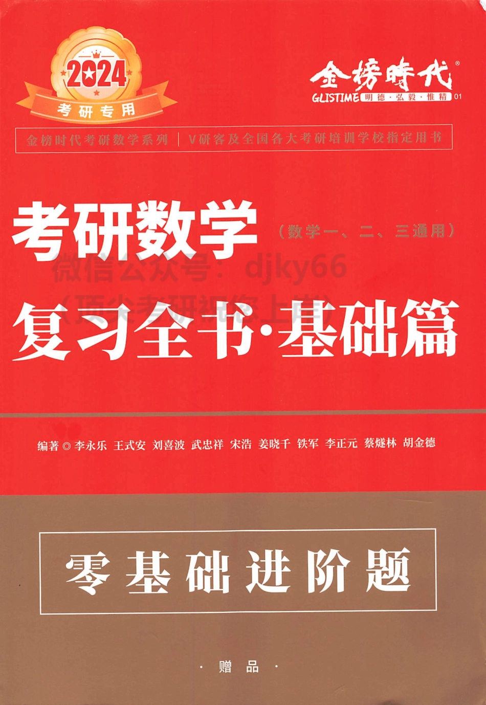 2024李永乐王式安武忠祥数学复习全书 基础篇（零基础进阶题）.pdf_第1页