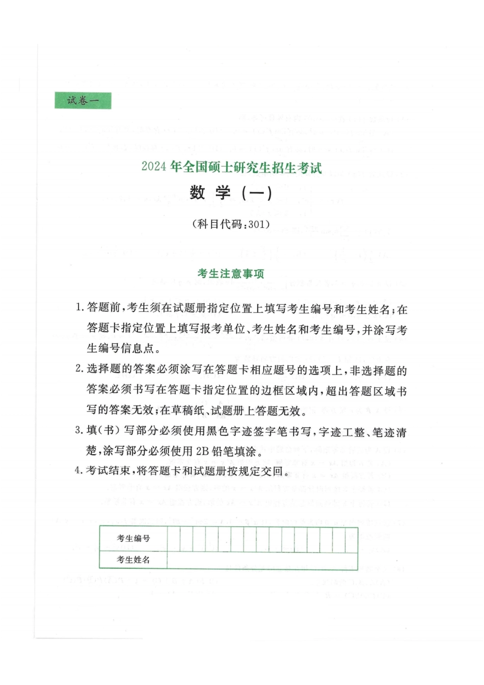 2024李永乐最后3套卷（过线急救版）（数学一）试题册.pdf_第1页