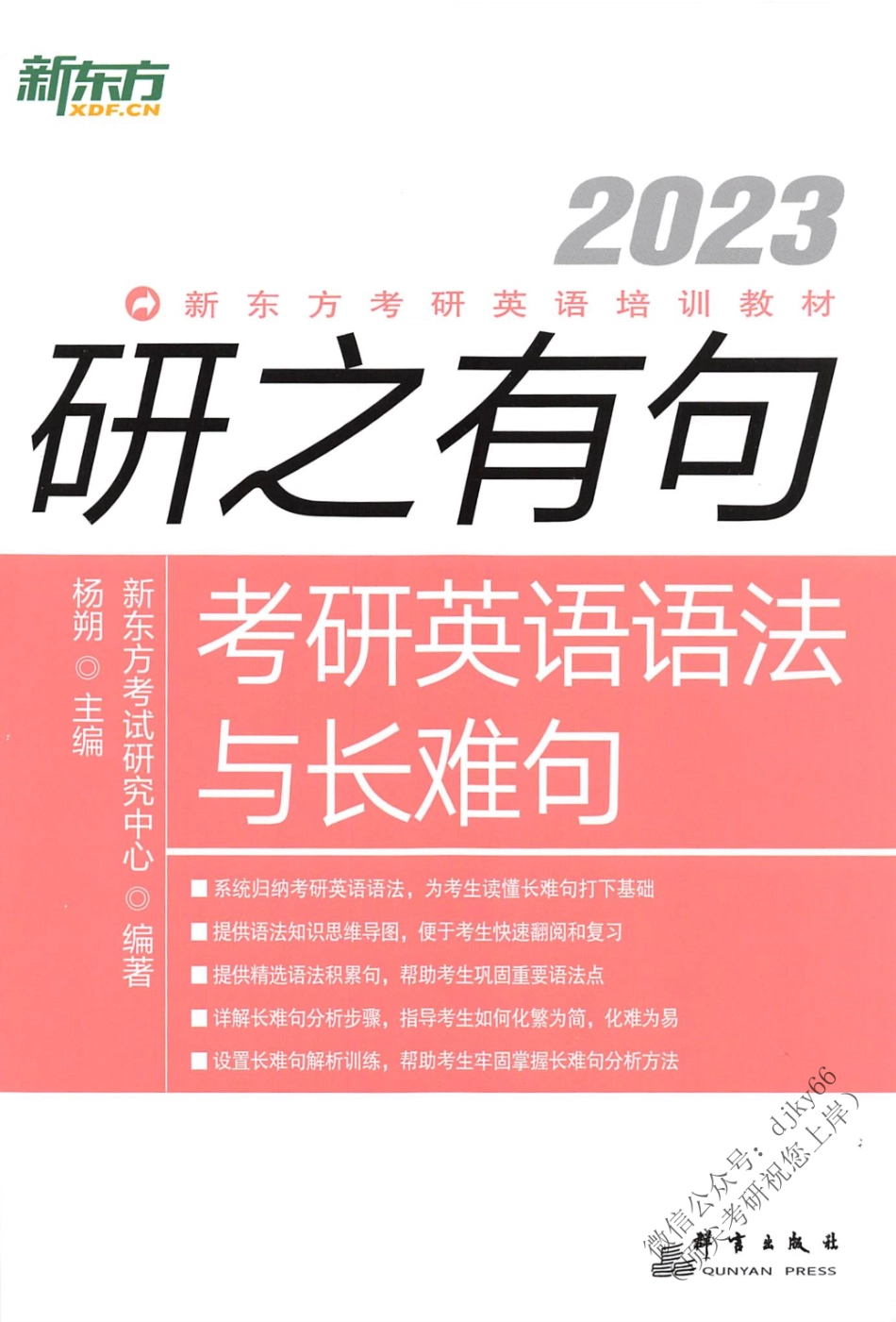 2024考研直通车赠送：2023研之有句 考研英语语法与长难句(1).pdf_第1页
