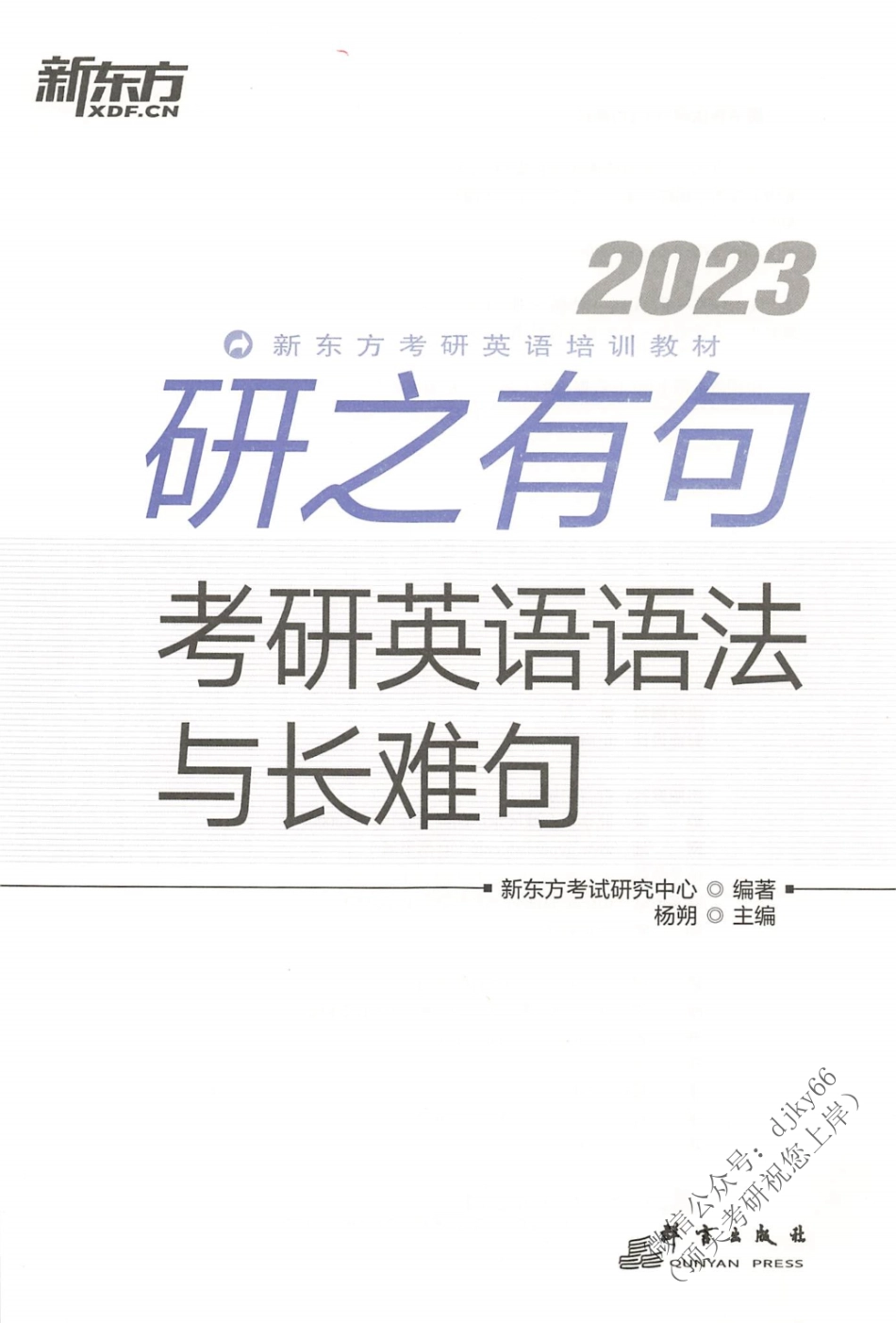 2024考研直通车赠送：2023研之有句 考研英语语法与长难句(1).pdf_第2页