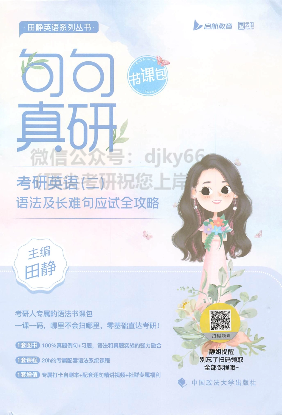 2024田静句句真研语法及长难句应试全攻略英语二(1).pdf_第1页