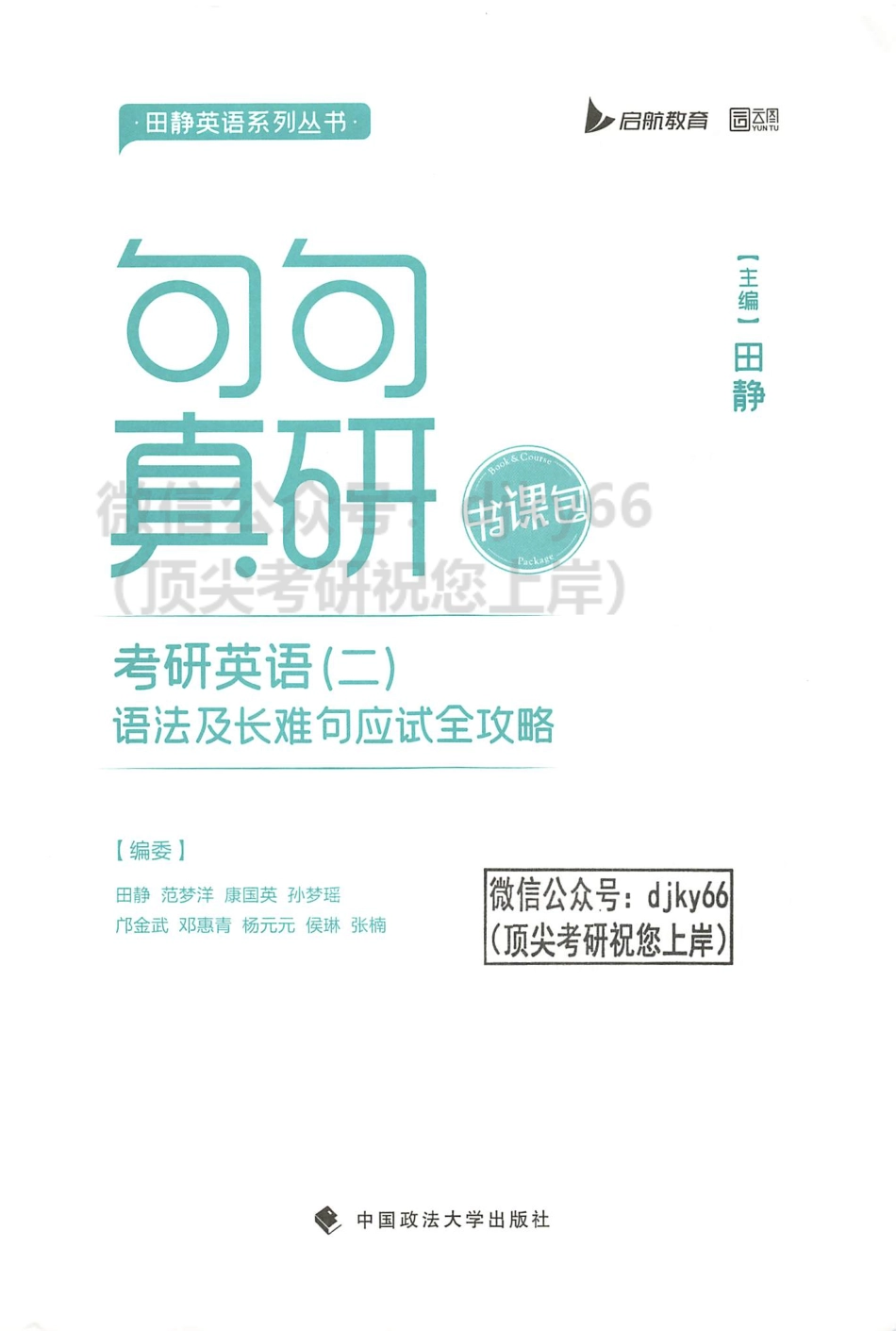 2024田静句句真研语法及长难句应试全攻略英语二(1).pdf_第3页