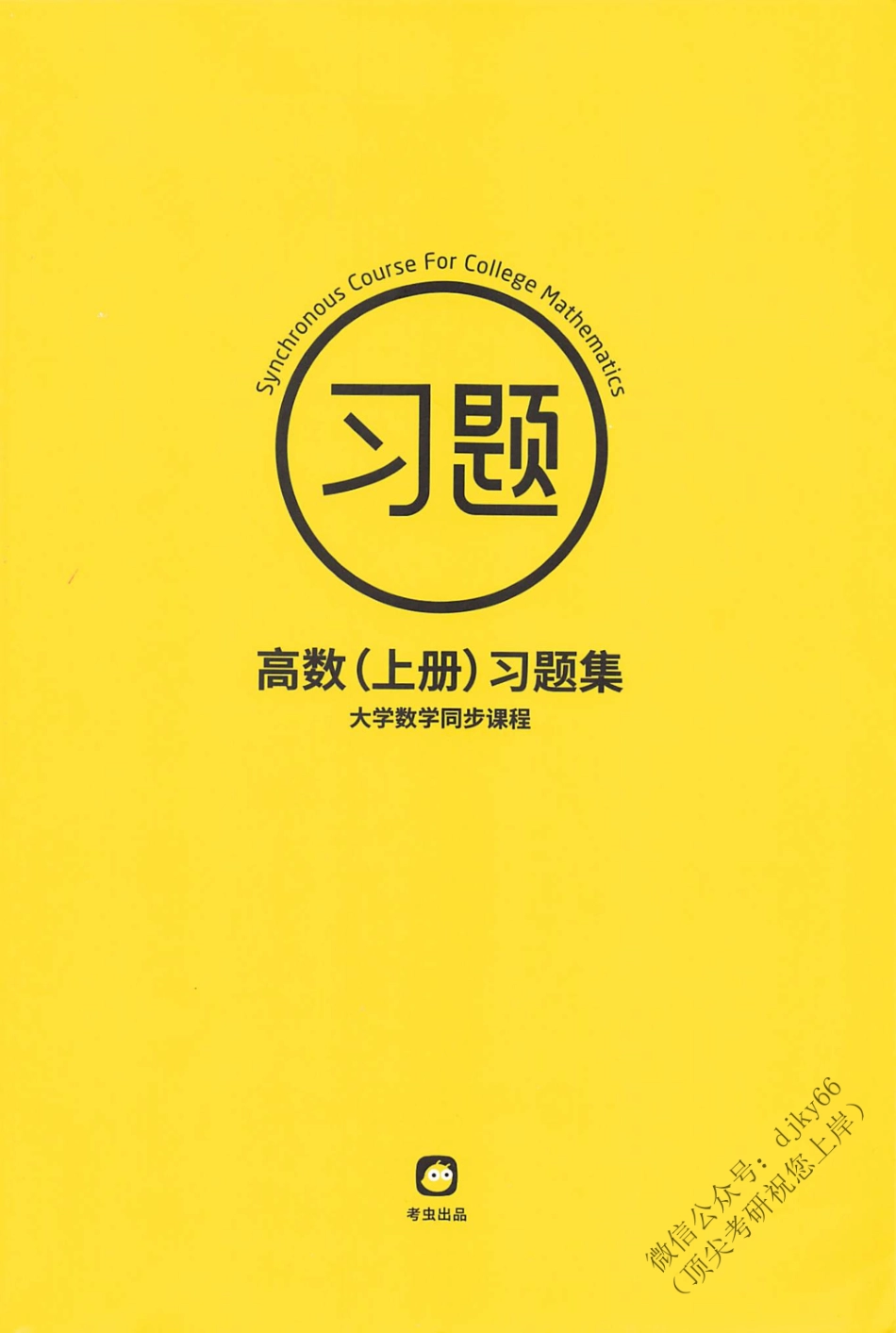 2024考虫数学 高数上册习题集.pdf_第1页