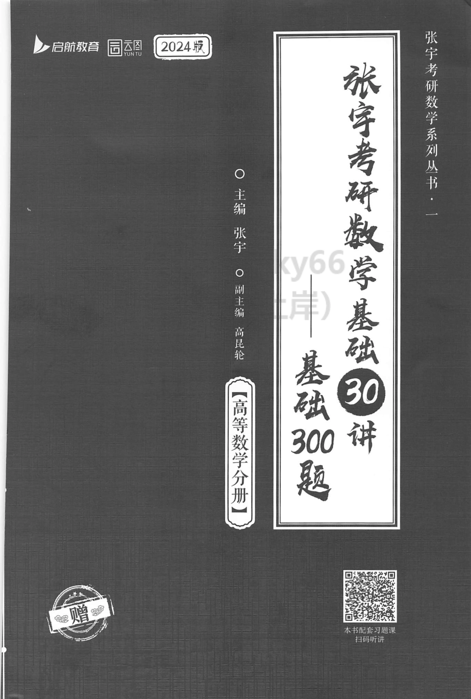 2024张宇数学基础30讲-基础300题 高等数学.pdf_第1页