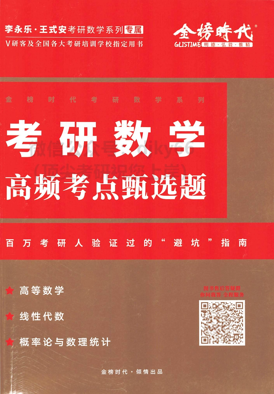 2024李永乐王式安武忠祥数学高频考点甄选题.pdf_第1页