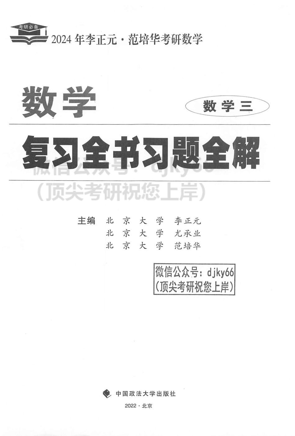 2024李正元范培华数学复习全书习题全解 数学三.pdf_第2页