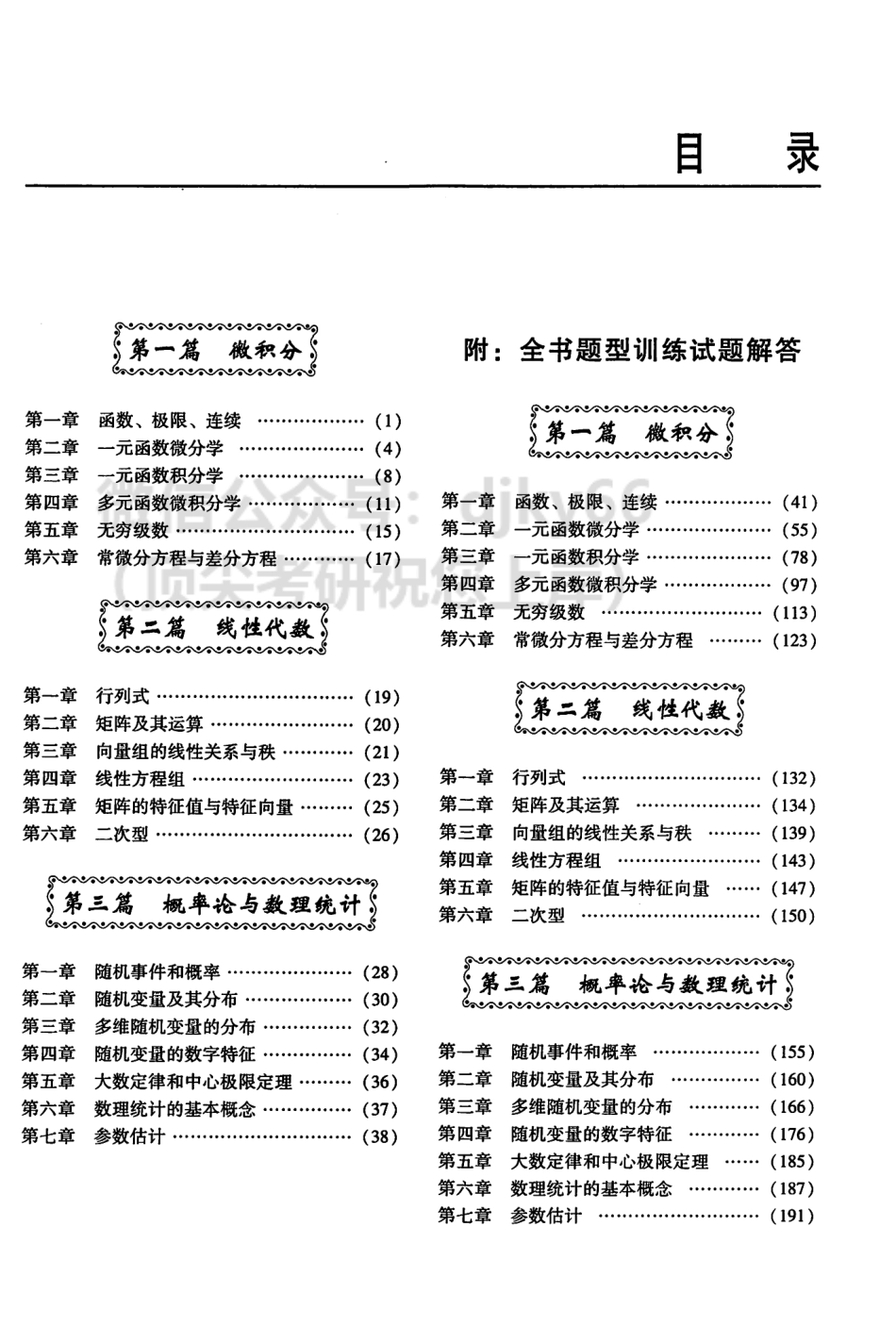 2024李正元范培华数学复习全书习题全解 数学三.pdf_第3页