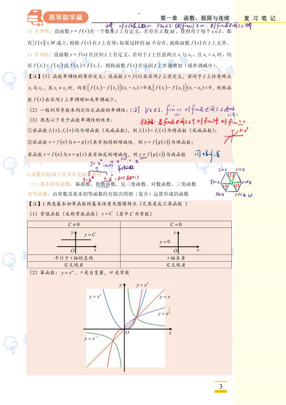 022.第一章上课手稿【公众号：小盆学长】免费分享.pdf_第3页