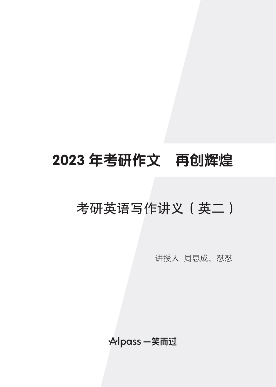 23考研“周思成”英二写作讲义(1).pdf_第1页