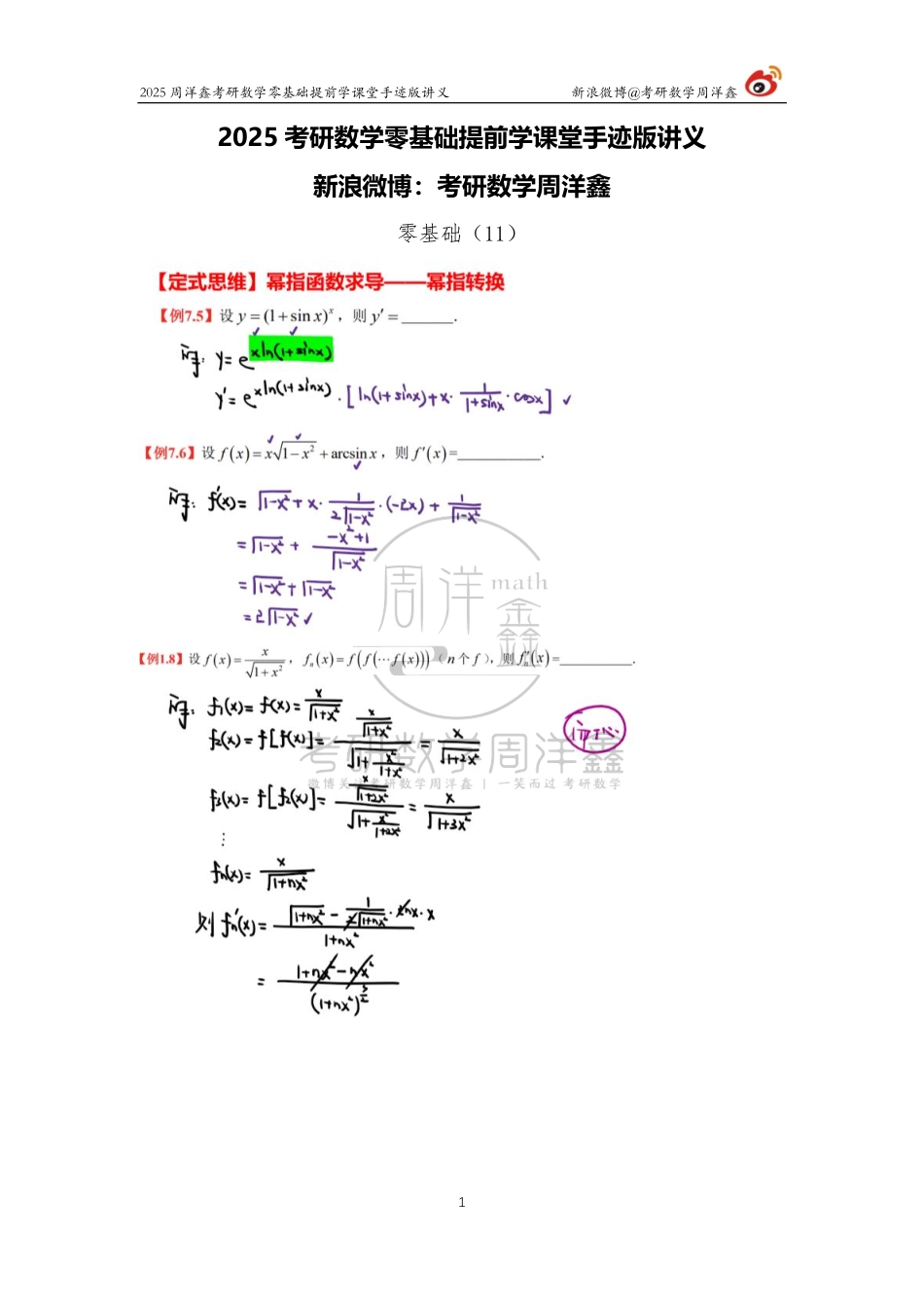 019.2025考研数学零基础提前学11（周洋鑫）【公众号：小盆学长】免费分享.pdf_第1页