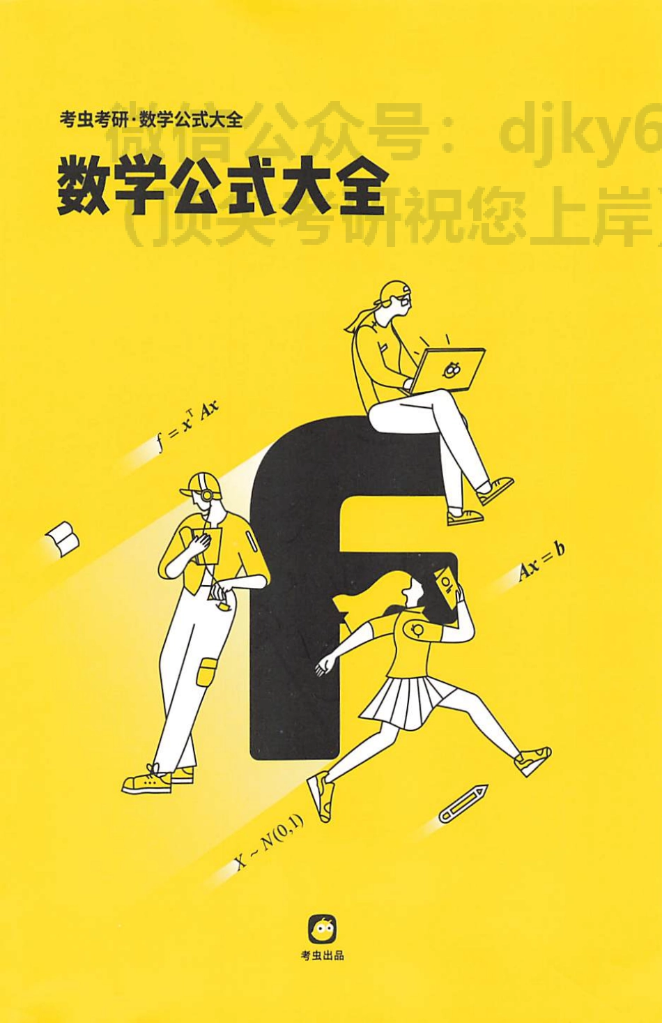 2024考虫数学公式大全.pdf_第1页