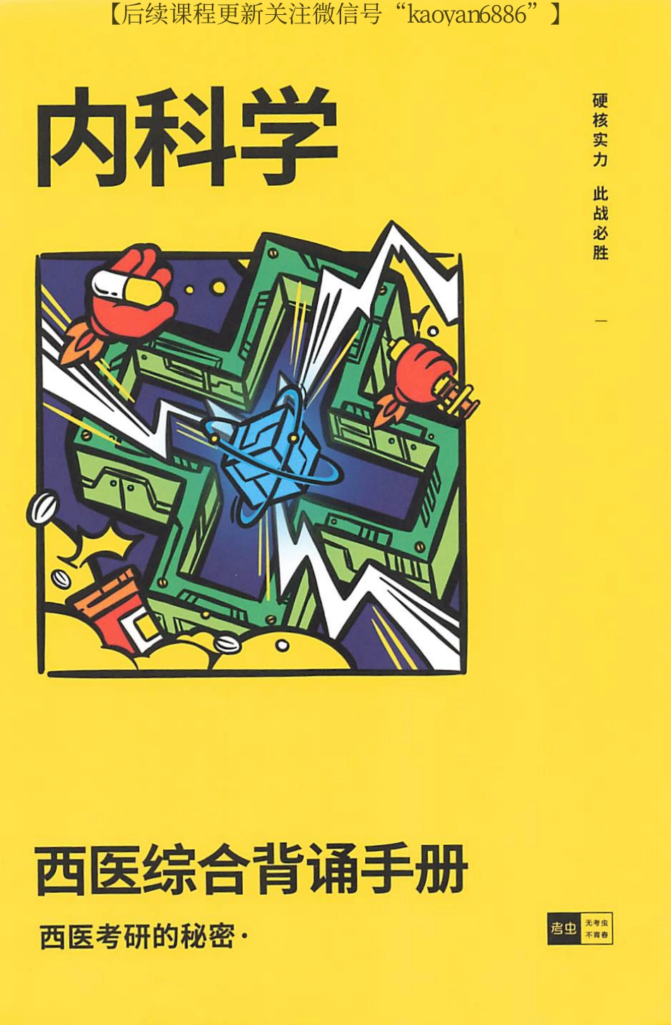 2024考虫西综背诵手册 内科学.pdf_第1页