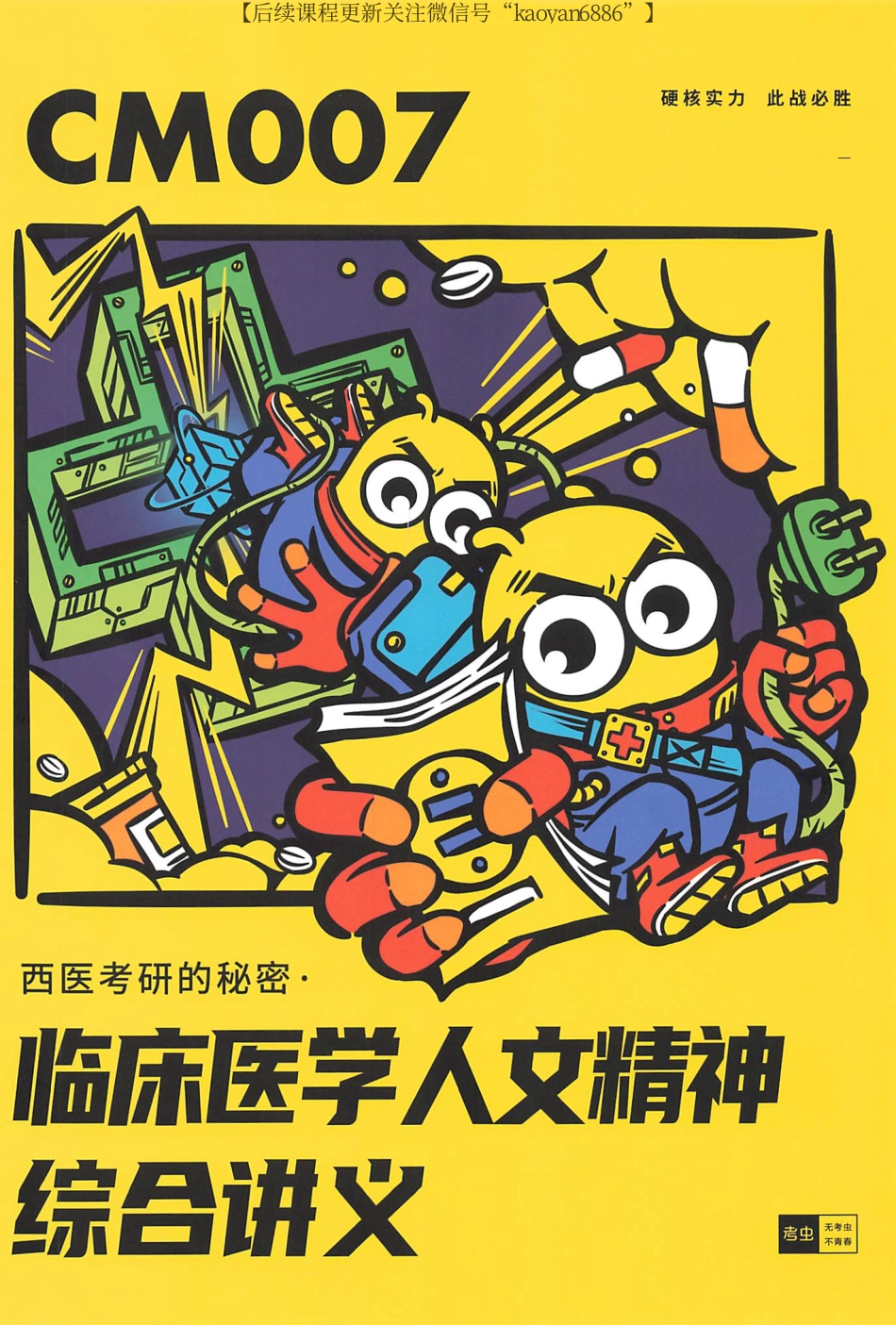 2024考虫西综临床医学人文精神综合讲义CM007.pdf_第1页