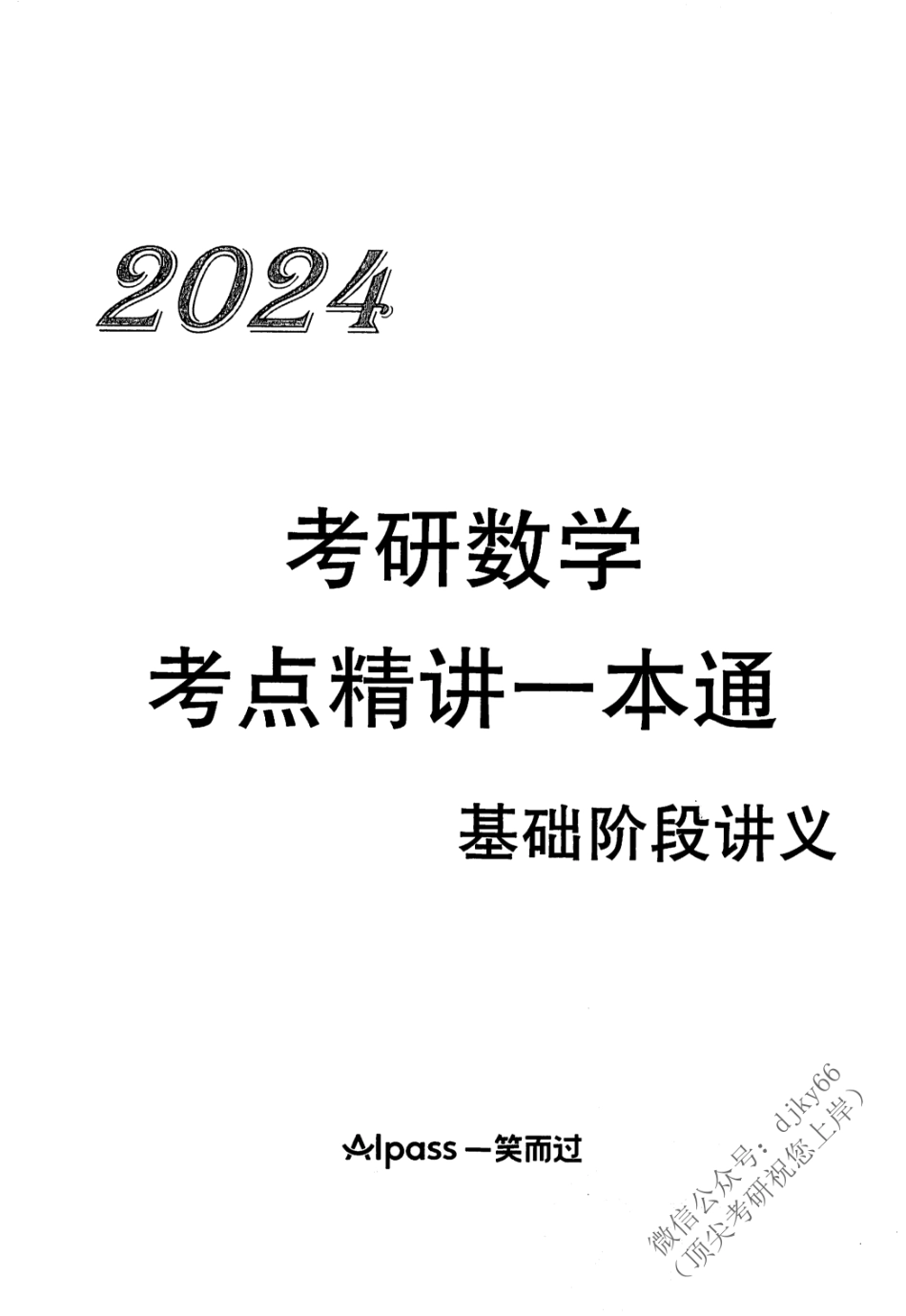 2024周洋鑫考研数学 考点精讲.pdf_第2页