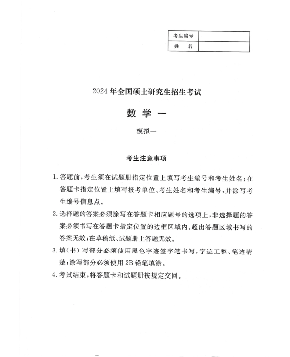 2024李永乐武忠祥决胜冲刺6套卷试题册（数学一）公众号l考研学糖.pdf_第1页