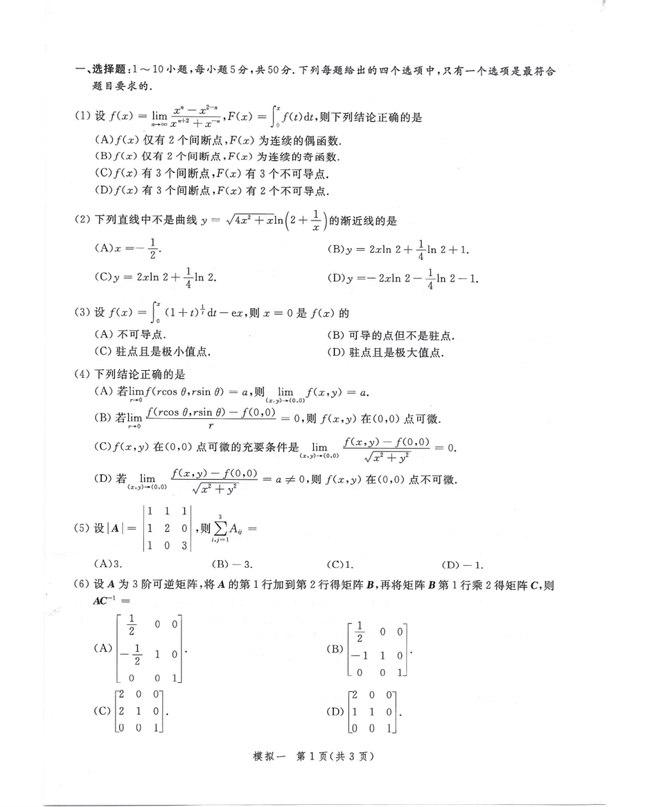 2024李永乐武忠祥决胜冲刺6套卷试题册（数学一）公众号l考研学糖.pdf_第3页