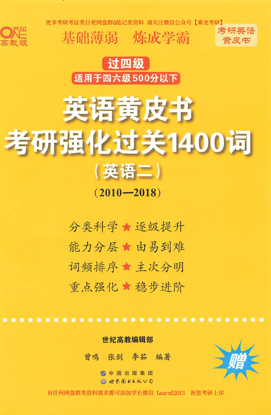 24黄皮书强化过关1400词【2010-2018英语二】.pdf_第1页