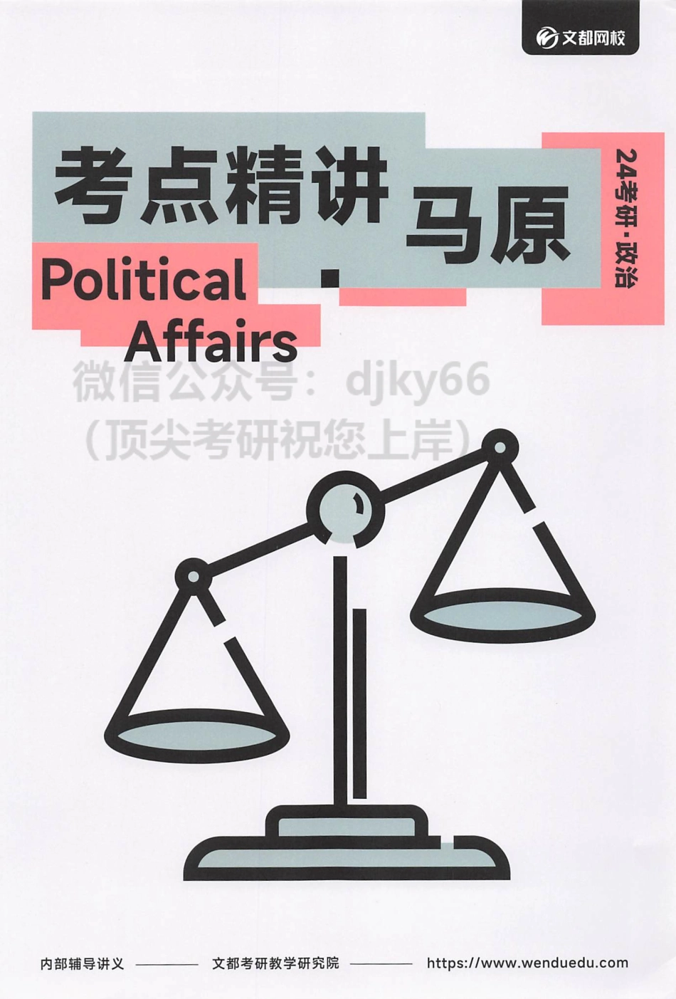 2024文都政治考点精讲 马原.pdf_第1页