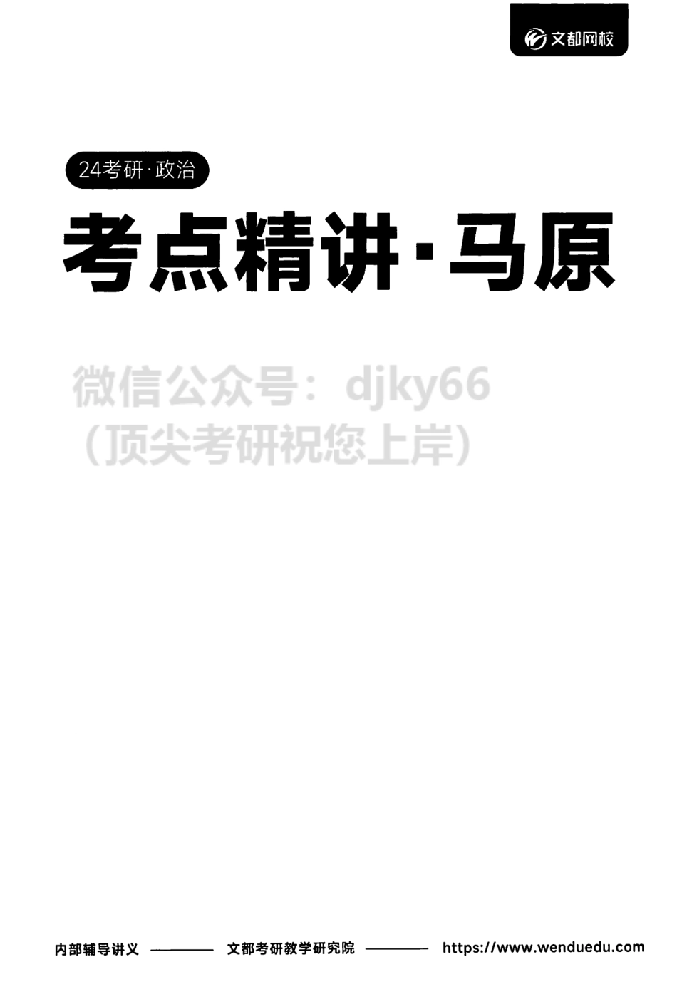 2024文都政治考点精讲 马原.pdf_第2页