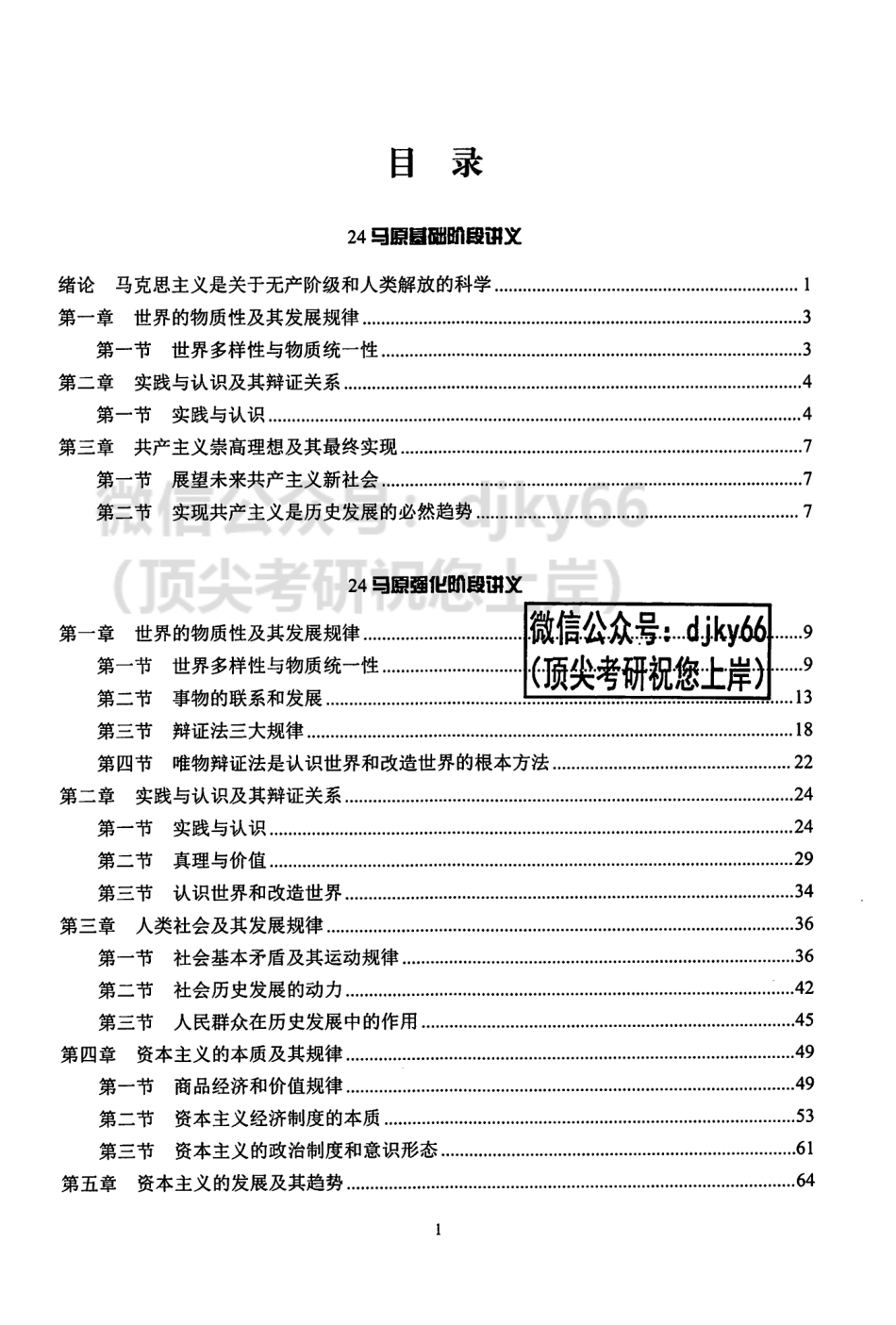 2024文都政治考点精讲 马原.pdf_第3页