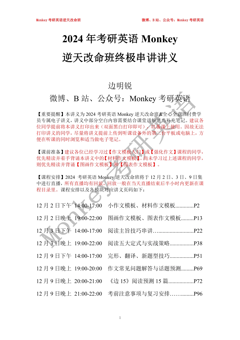 24Monkey逆天改命班终极串讲讲义.pdf_第1页