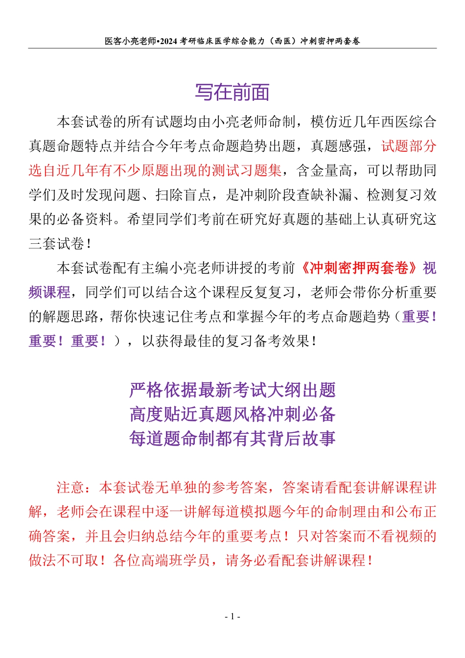 24高端班冲刺密押两套卷.pdf_第1页
