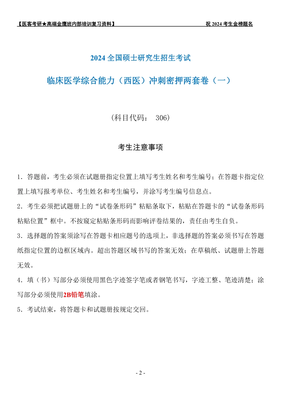 24高端班冲刺密押两套卷.pdf_第2页