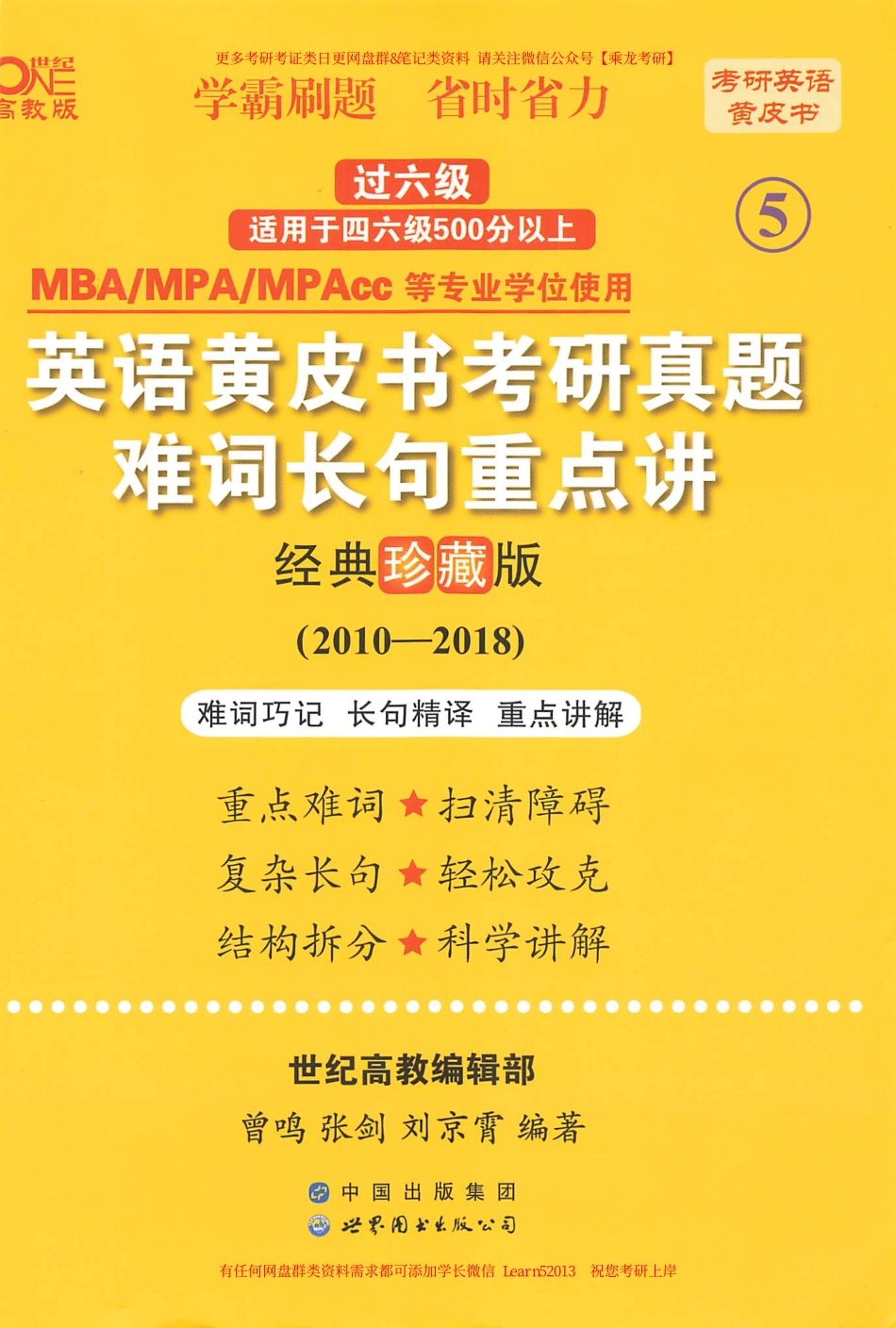 24黄皮书难词长句重点讲【2010-2018英语二】.pdf_第1页