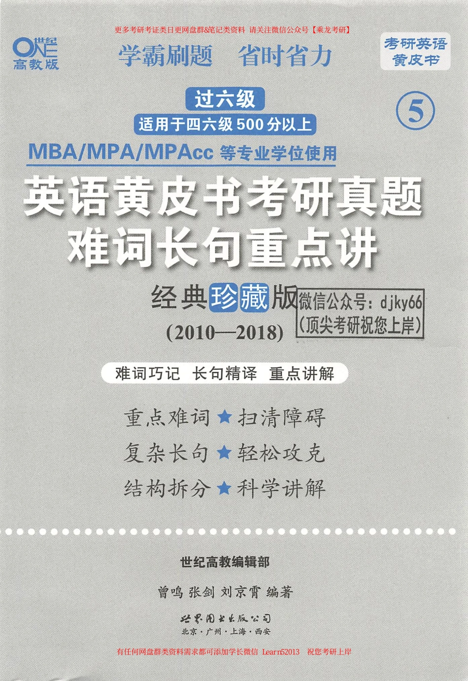 24黄皮书难词长句重点讲【2010-2018英语二】.pdf_第3页