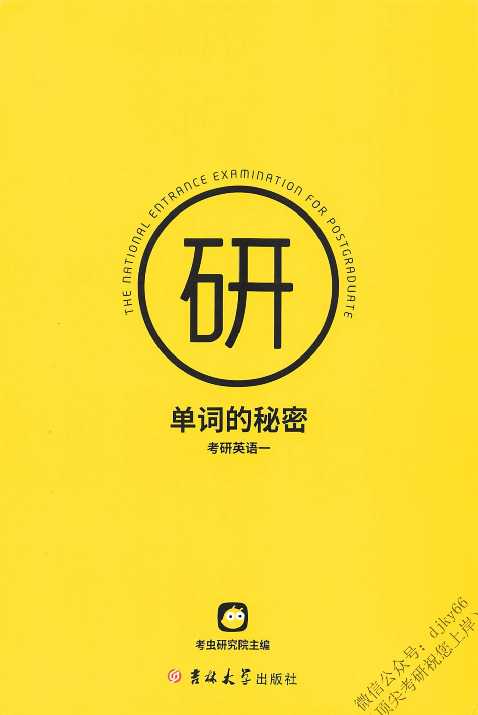 2024考虫英语单词的秘密 英语一(1).pdf_第1页