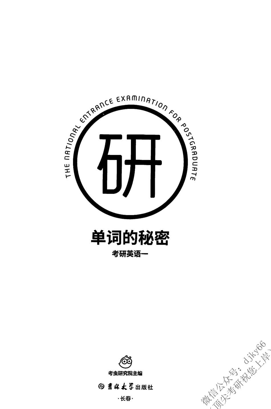 2024考虫英语单词的秘密 英语一(1).pdf_第2页