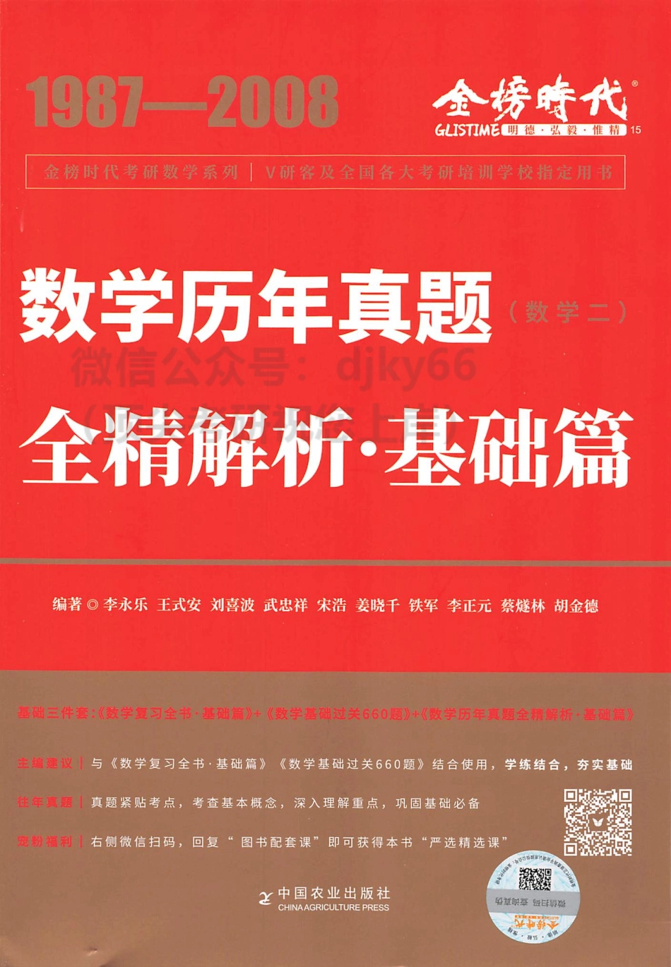 2024李永乐王式安武忠祥数学历年真题解析 基础篇1987-2008 数学二.pdf_第1页