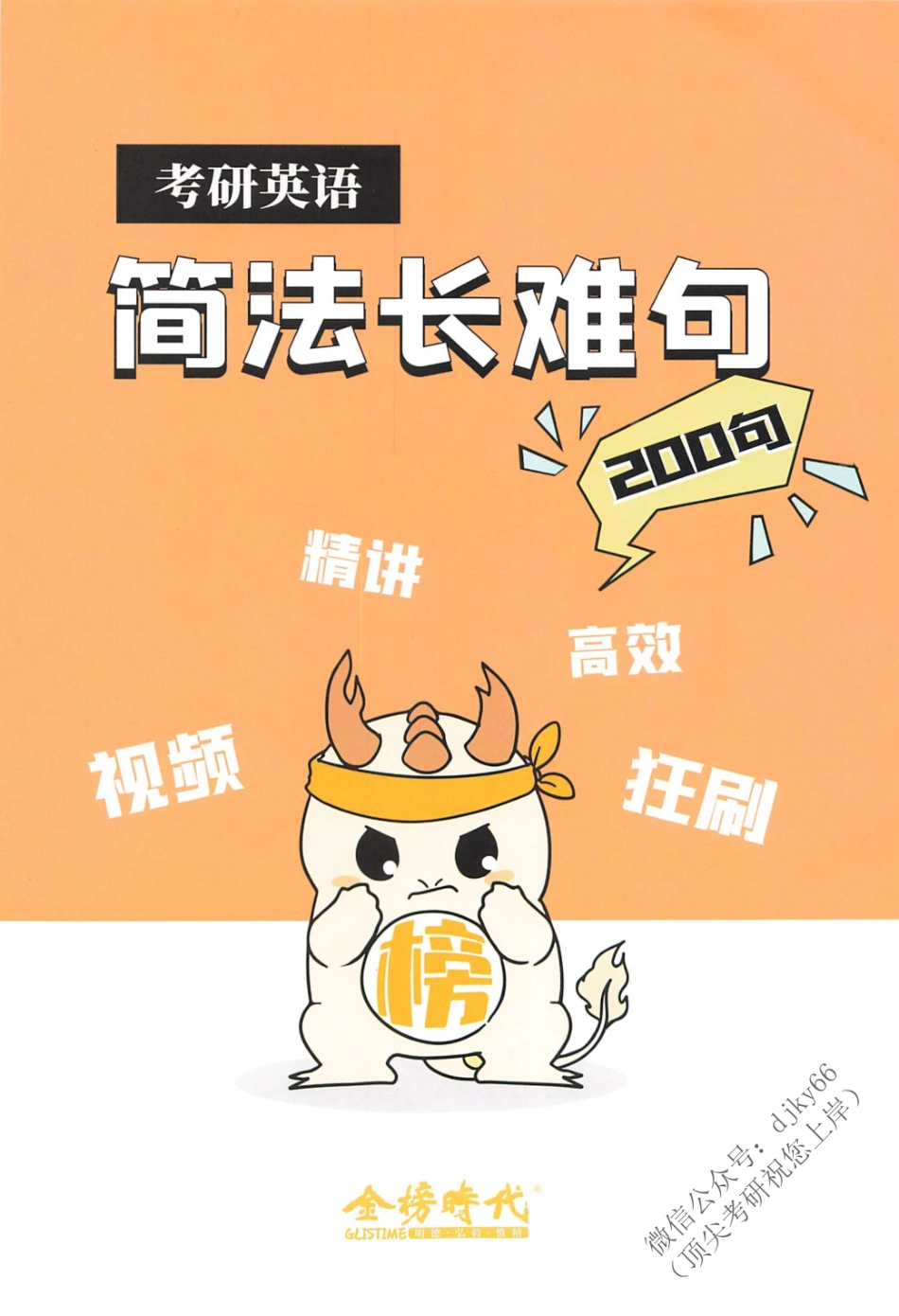 2024刘晓艳英语简法长难句 200句.pdf_第1页