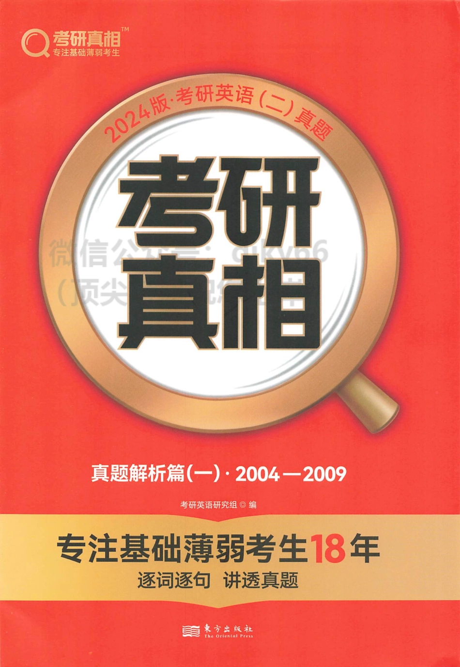 2024考研真相历年真题解析2004-2009 英语二(1).pdf_第1页