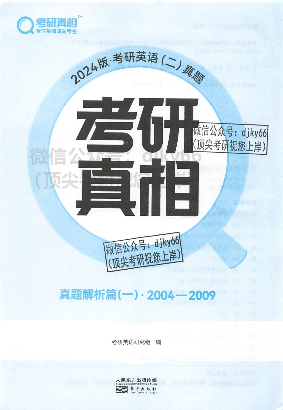 2024考研真相历年真题解析2004-2009 英语二(1).pdf_第2页