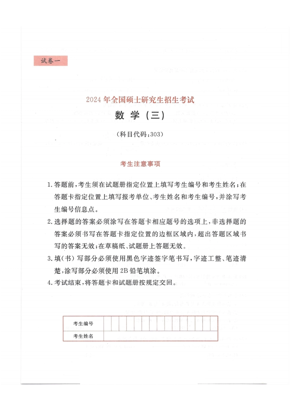 2024李永乐最后3套卷（名校冲刺版）（数学三）试题册.pdf_第1页
