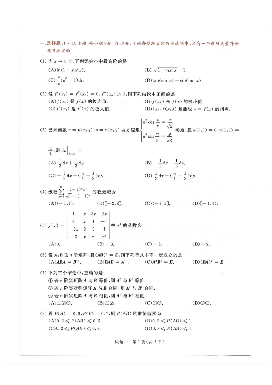 2024李永乐最后3套卷（名校冲刺版）（数学三）试题册.pdf_第2页