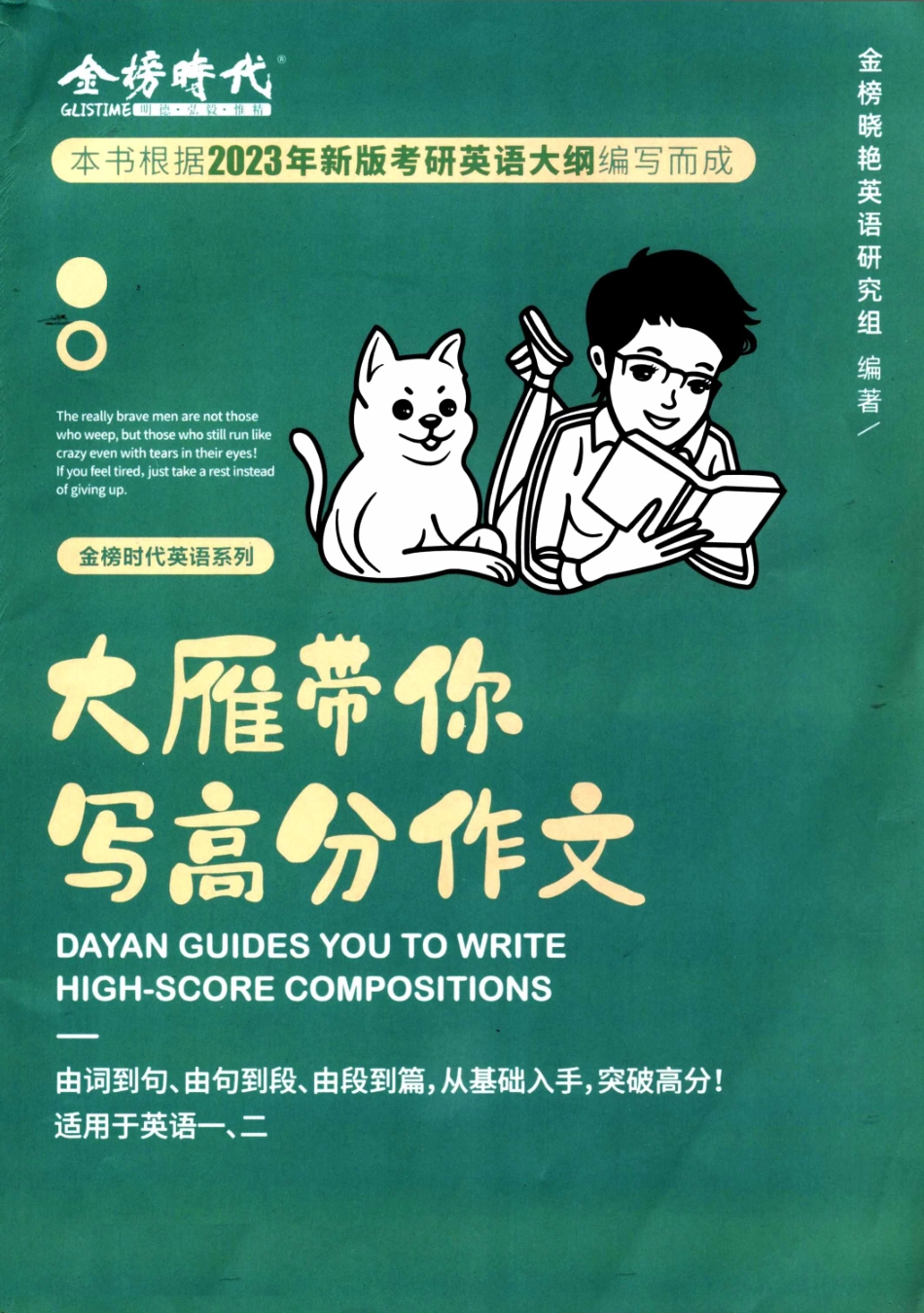 2024刘晓艳《大雁带你写高分作文》l公众号-考研学糖.pdf_第1页