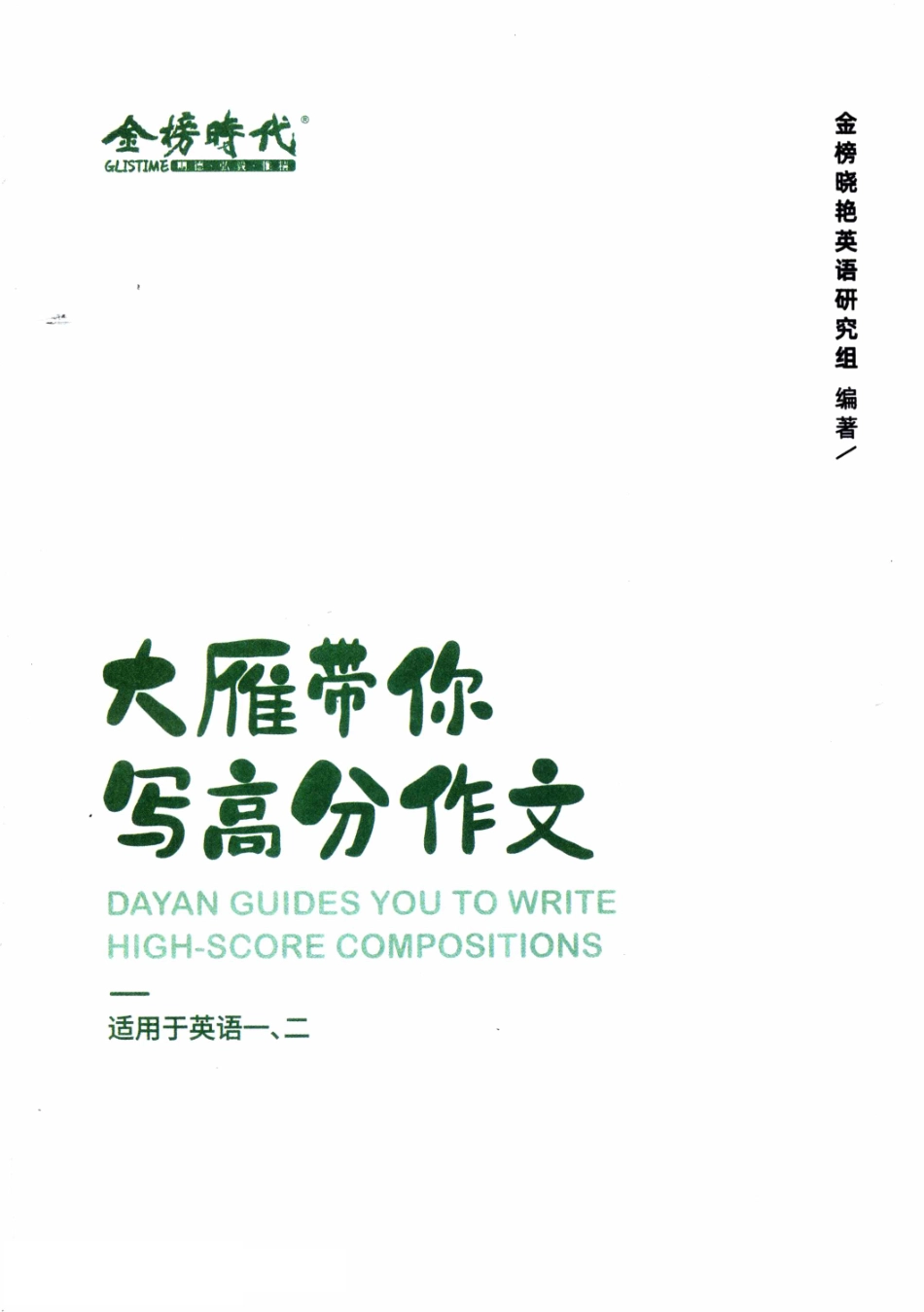 2024刘晓艳《大雁带你写高分作文》l公众号-考研学糖.pdf_第2页