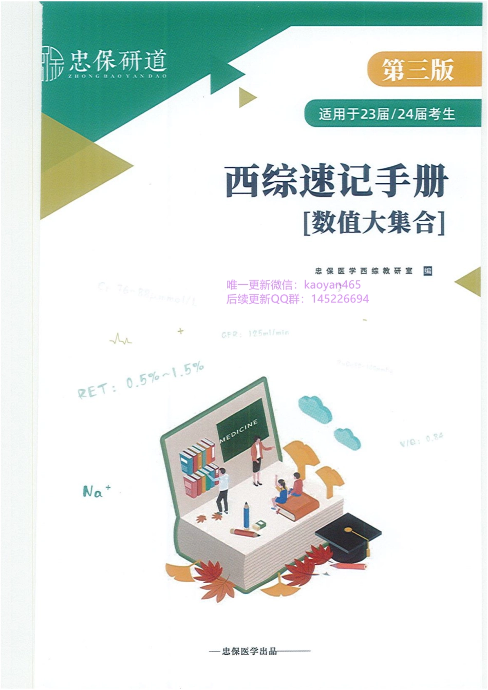 2024刘忠保西综速记手册 第三版.pdf_第1页