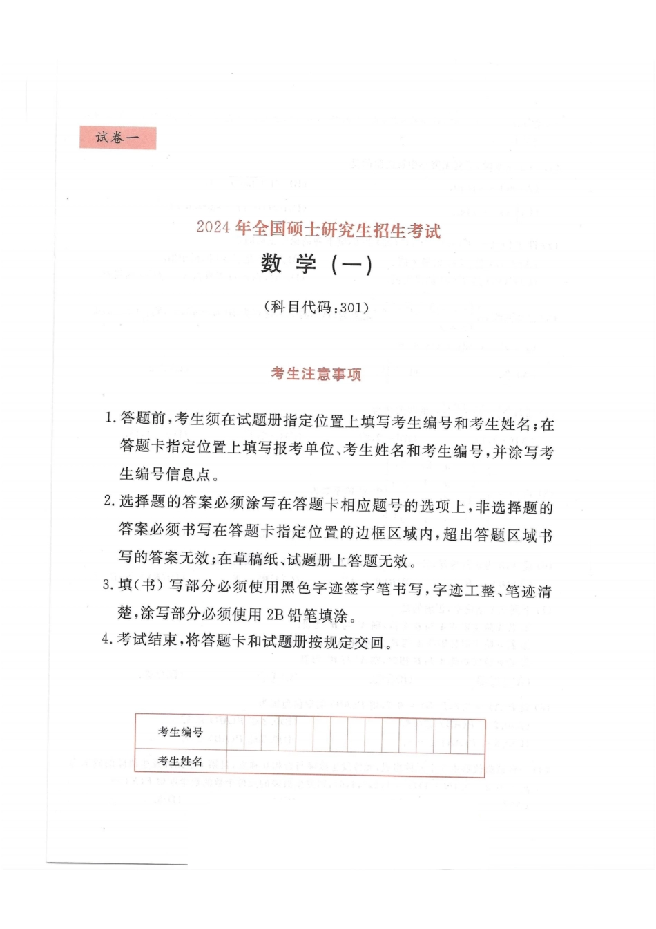 2024李永乐最后3套卷（名校冲刺版）（数学一）试题册.pdf_第1页