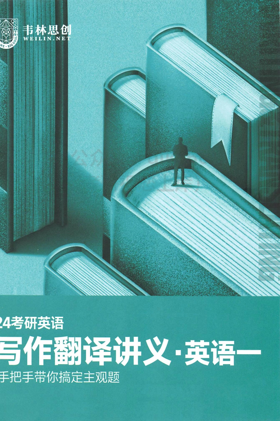2024朱伟英语写作翻译讲义 英语一(1).pdf_第1页