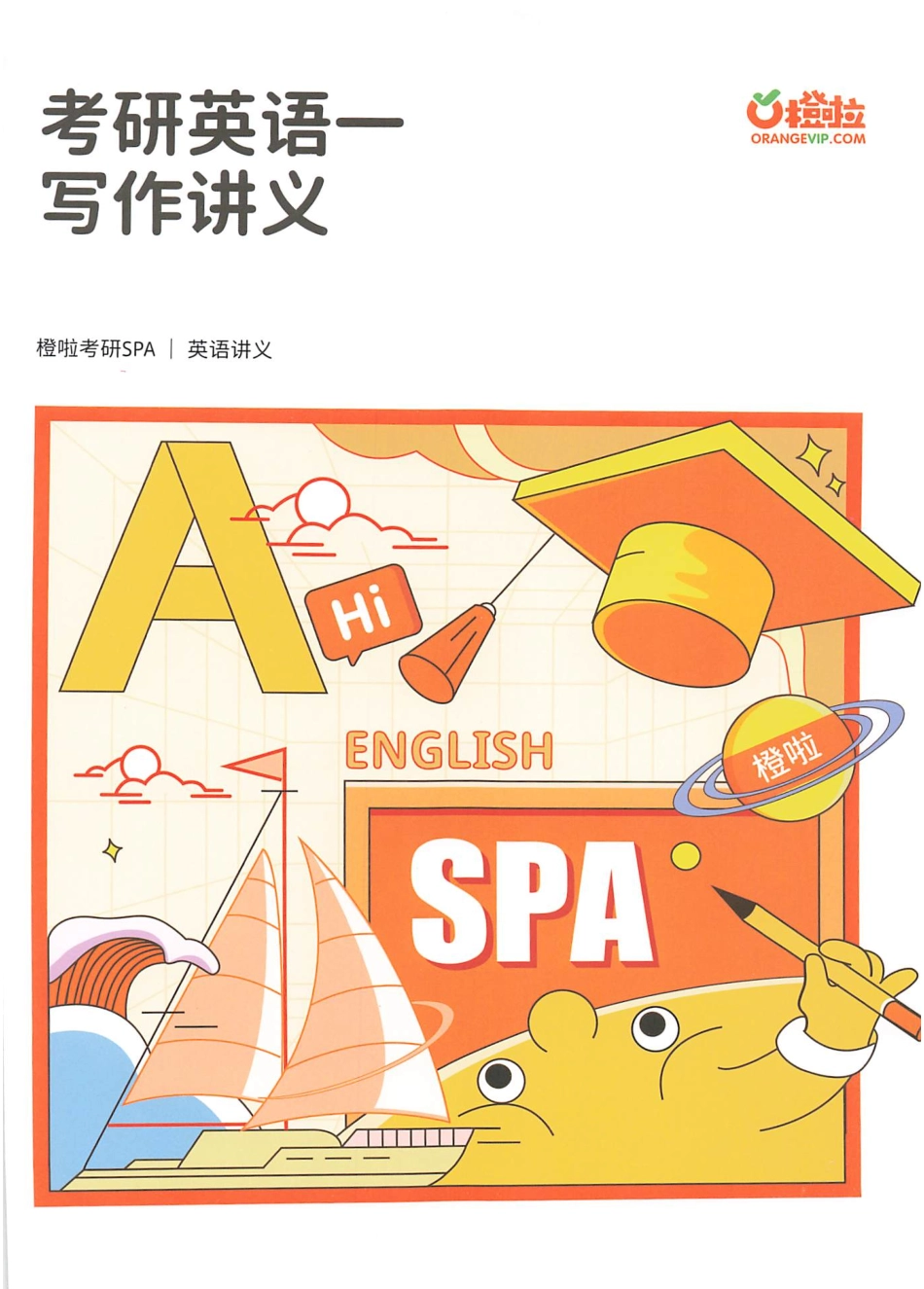 2024石雷鹏写作讲义 英语一l公众号-考研学糖.pdf_第1页