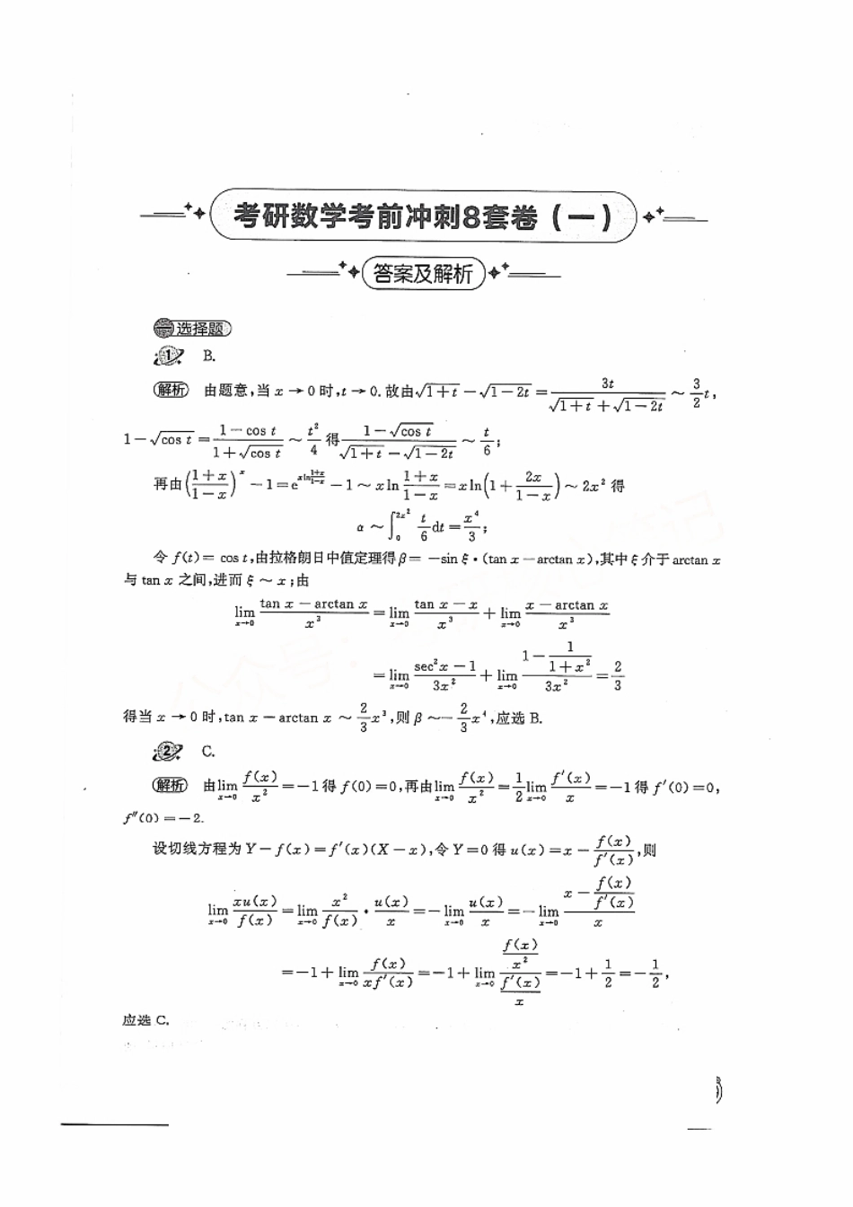 2024汤家凤冲刺8套卷解析册（数学一）【公众号：考研学糖】免费分享(OCR).pdf_第1页
