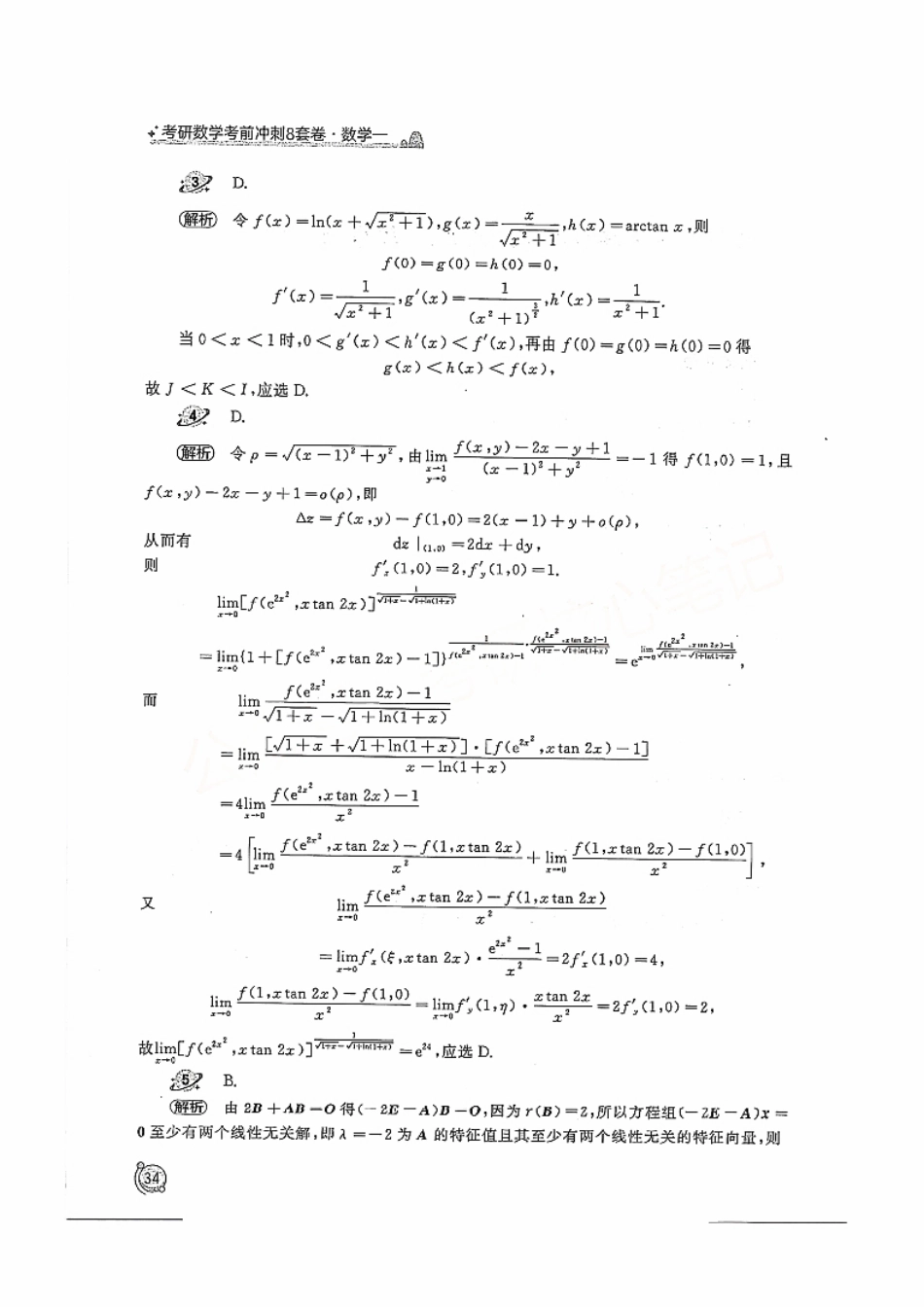 2024汤家凤冲刺8套卷解析册（数学一）【公众号：考研学糖】免费分享(OCR).pdf_第2页