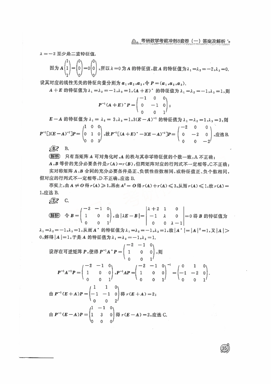 2024汤家凤冲刺8套卷解析册（数学一）【公众号：考研学糖】免费分享(OCR).pdf_第3页